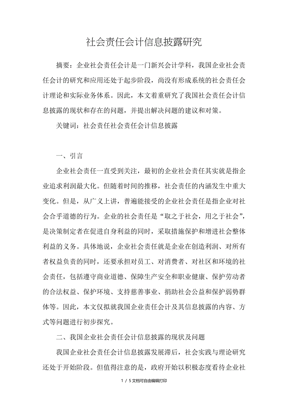 社会责任会计信息披露研究_第1页