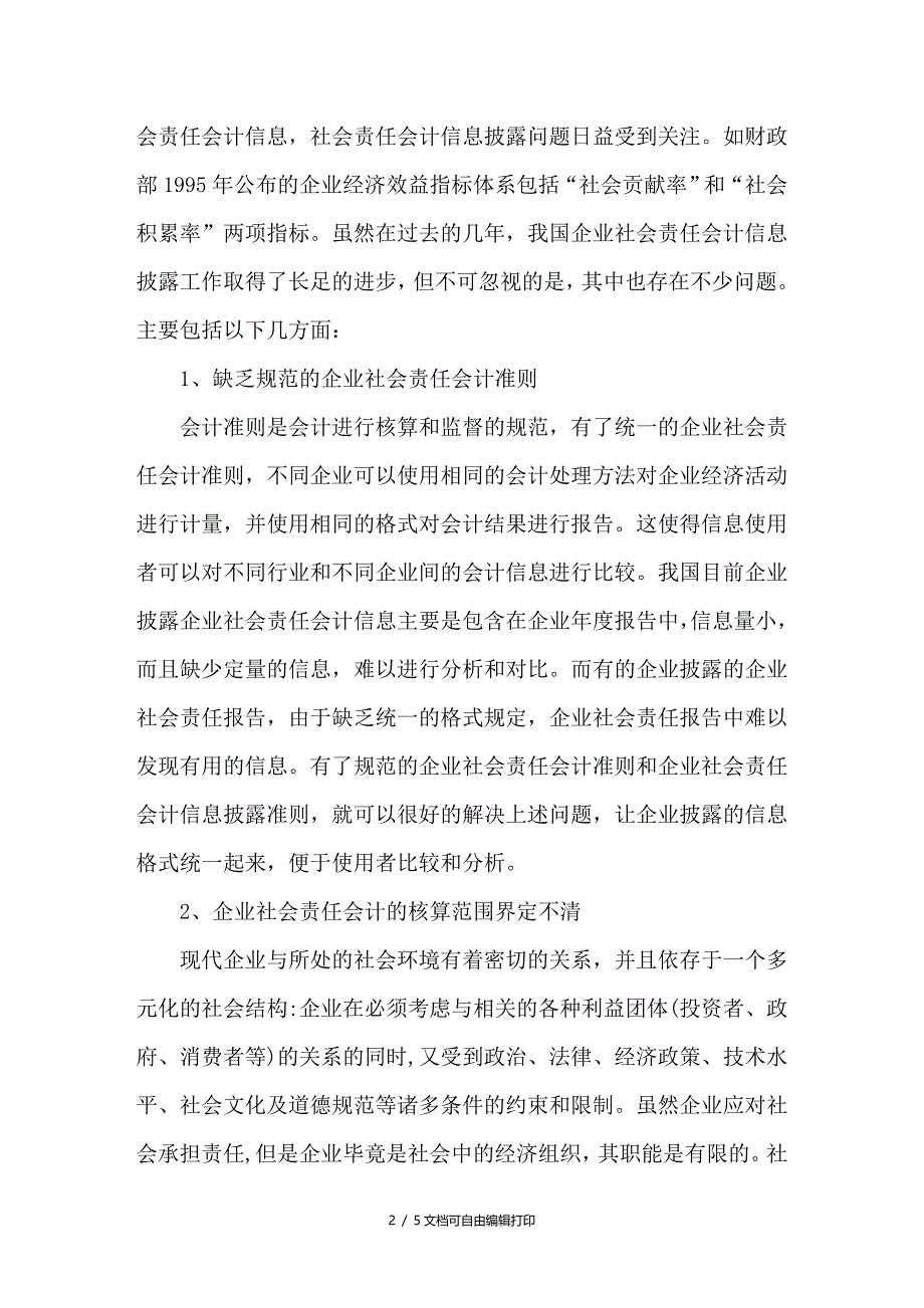 社会责任会计信息披露研究_第2页