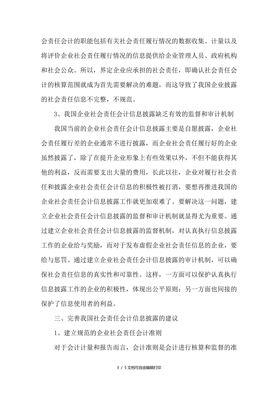 社会责任会计信息披露研究_第3页