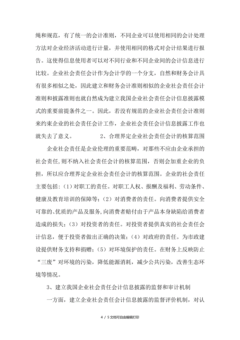 社会责任会计信息披露研究_第4页