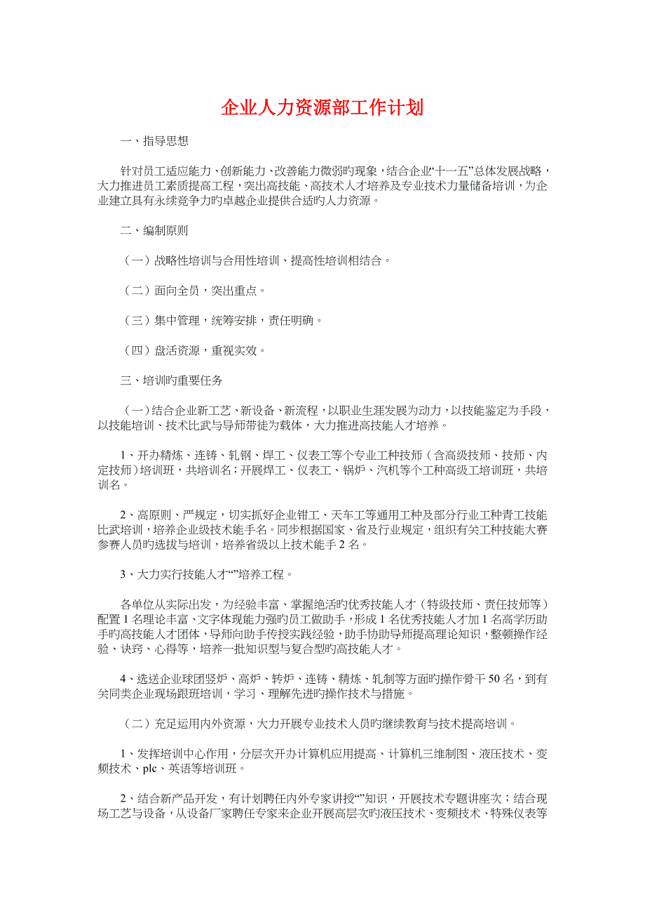 公司人力资源部工作计划与公司企业个人工作计划汇编_第1页