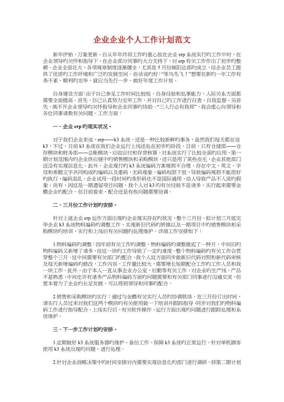 公司人力资源部工作计划与公司企业个人工作计划汇编_第5页