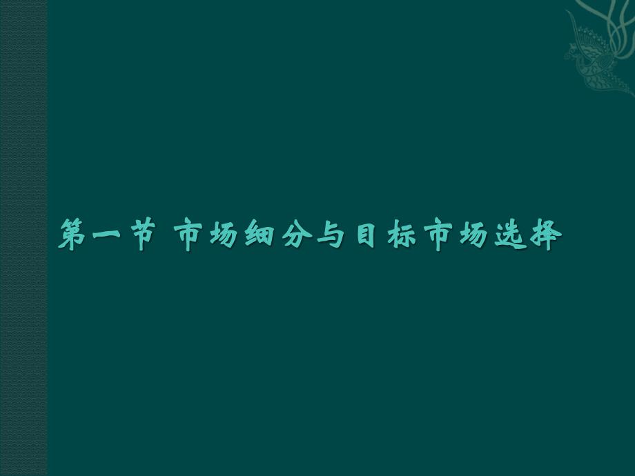 房地产市场细分与目标市场选择_第2页