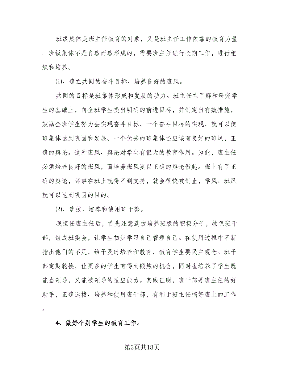 农村小学五年级班主任计划例文（3篇）.doc_第3页