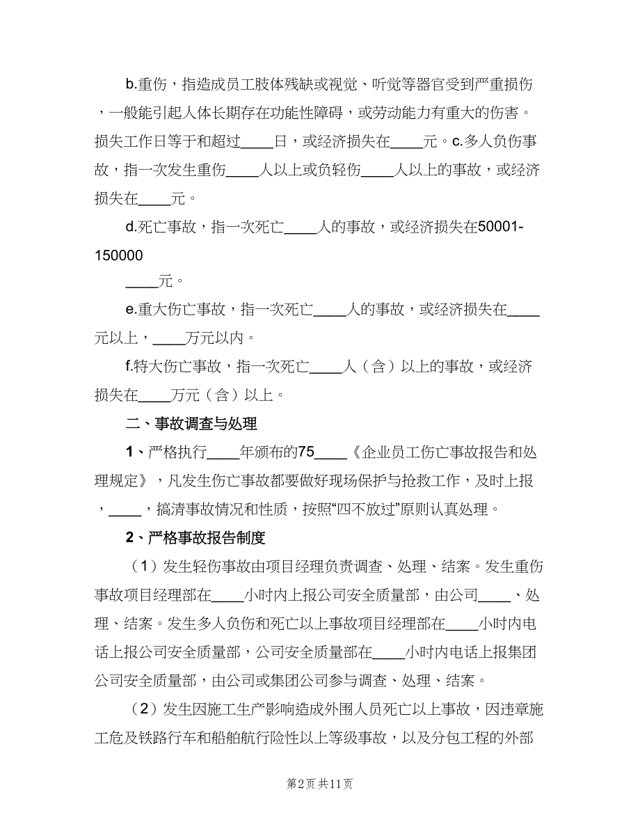 安全生产事故责任追究制度模板（2篇）.doc_第2页