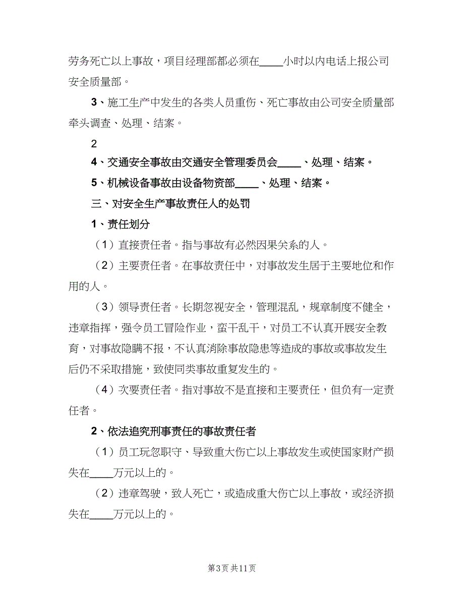 安全生产事故责任追究制度模板（2篇）.doc_第3页