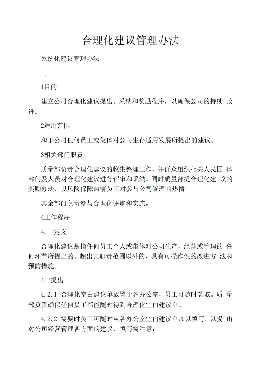 合理化建议管理办法_第1页