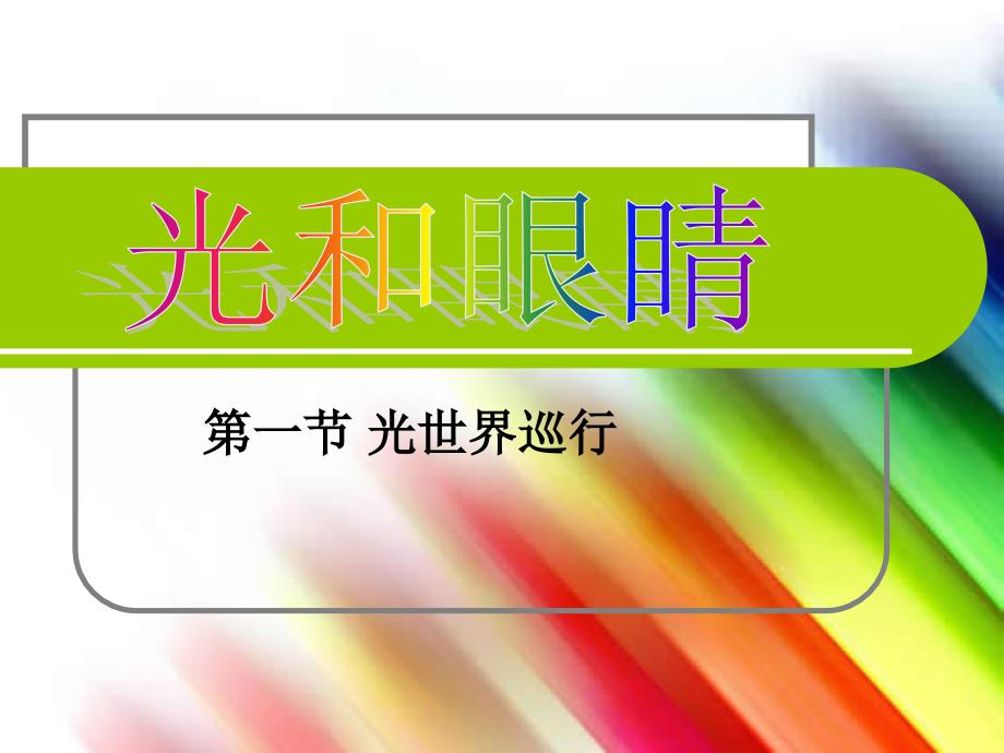 1.光世界巡行_第1页