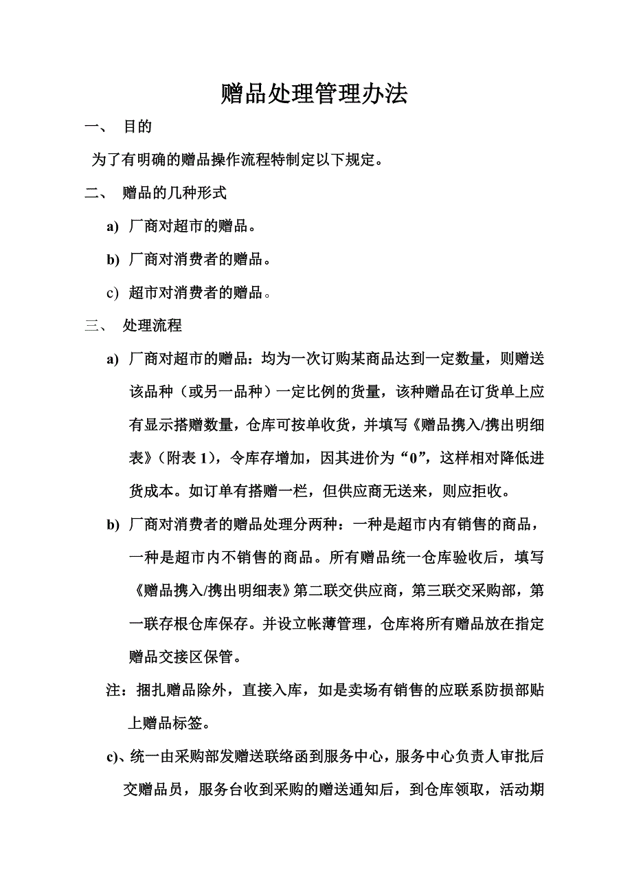 赠品处理管理办法.doc_第1页