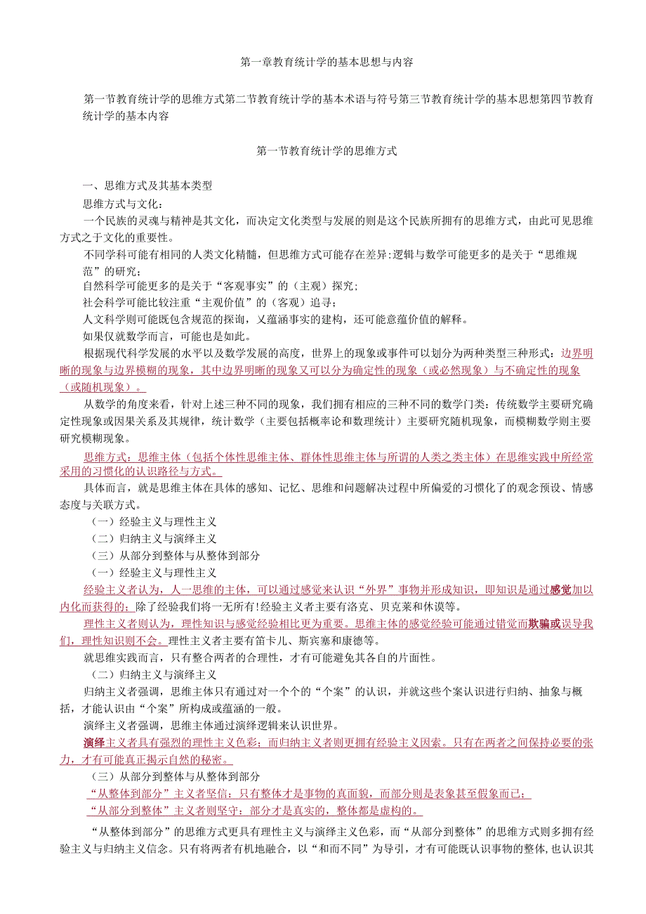 第一章教育统计学的基本思想与内容_第1页