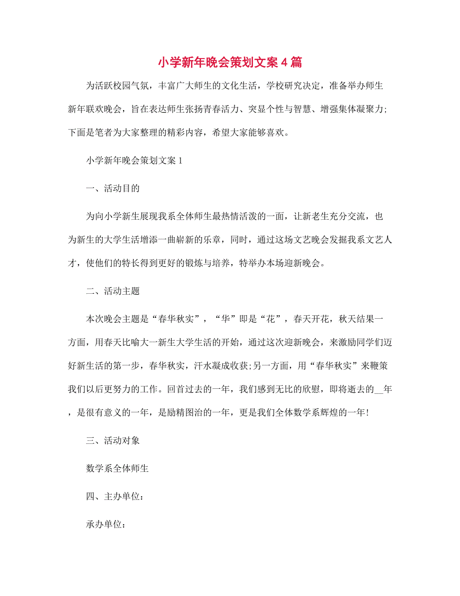 小学新年晚会策划文案4篇范本_第1页