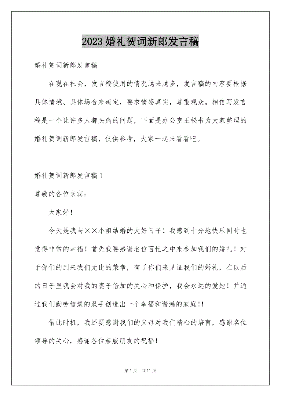 2023年婚礼贺词新郎发言稿.docx_第1页