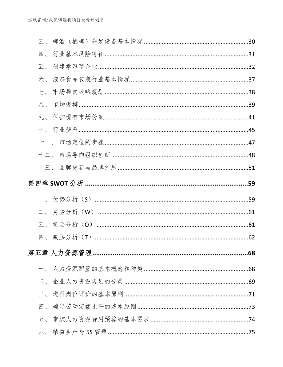 武汉啤酒机项目投资计划书（范文参考）_第4页