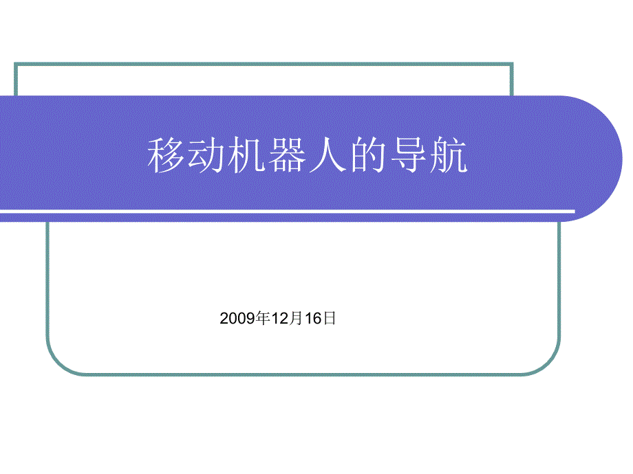 《机器人导航概述》PPT课件.ppt_第1页