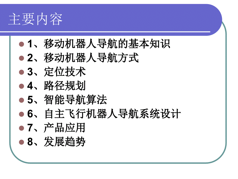 《机器人导航概述》PPT课件.ppt_第2页