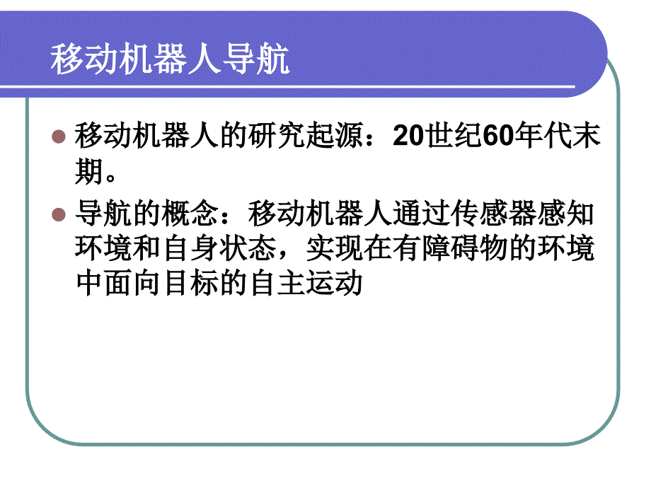 《机器人导航概述》PPT课件.ppt_第3页