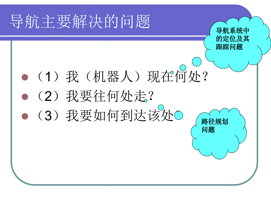 《机器人导航概述》PPT课件.ppt_第4页