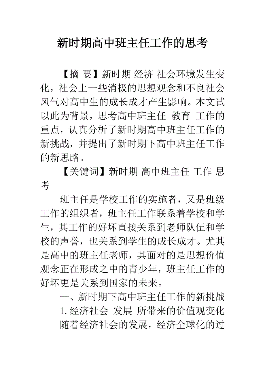 新时期高中班主任工作的思考.docx_第1页