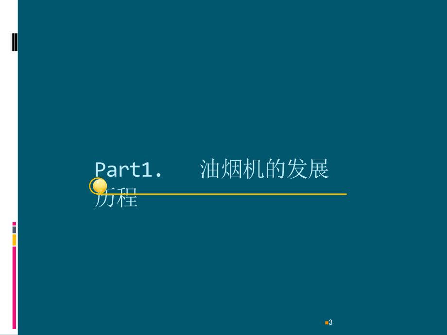 烟灶培训PPT课件_第3页