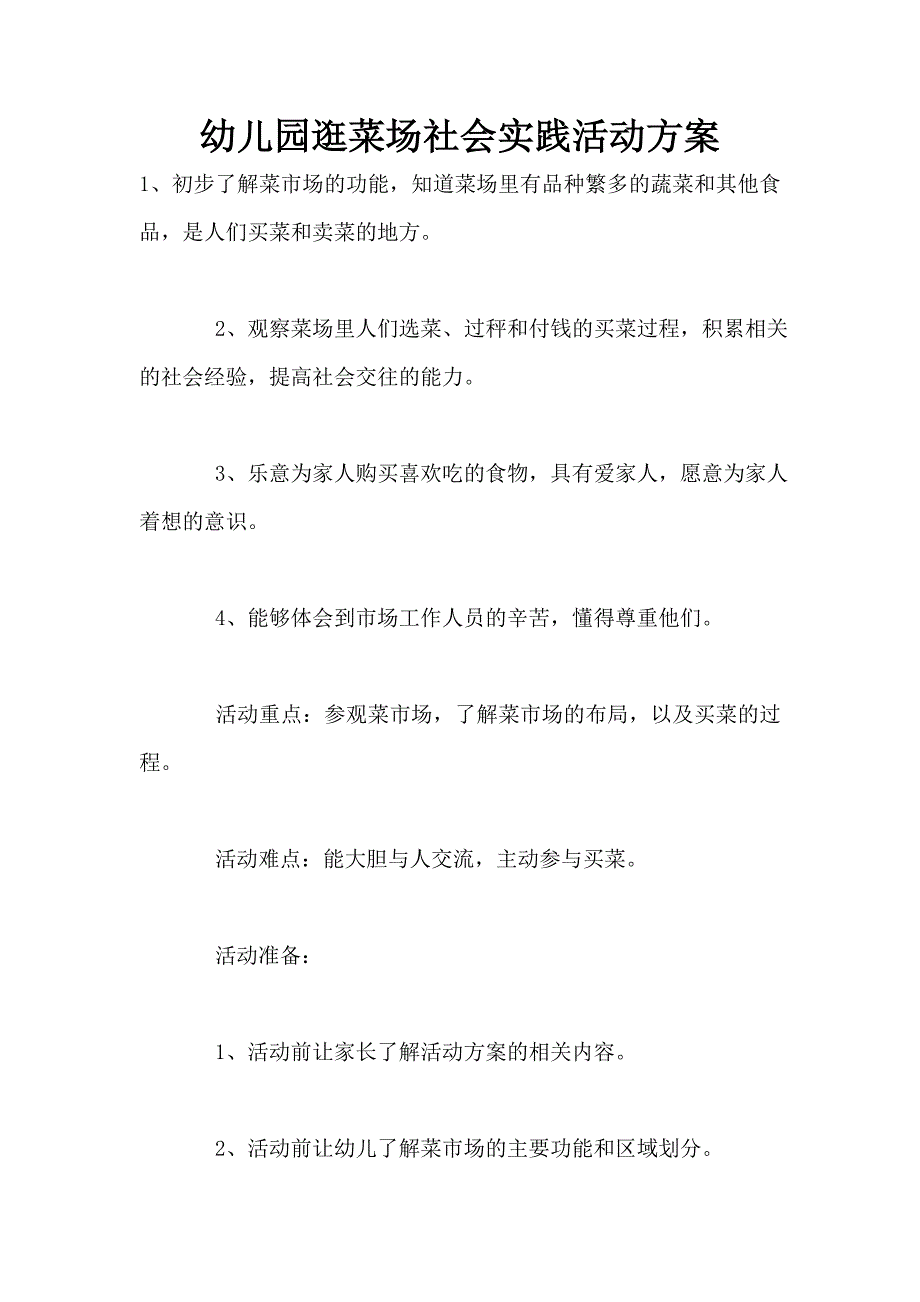 幼儿园逛菜场社会实践活动方案.doc_第1页