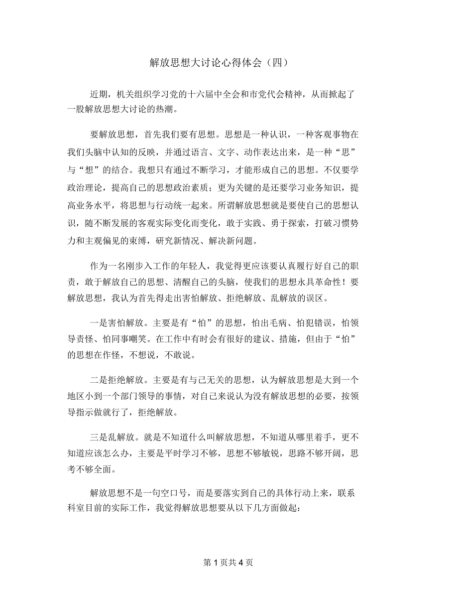 解放思想大讨论心得体会(四)_第1页