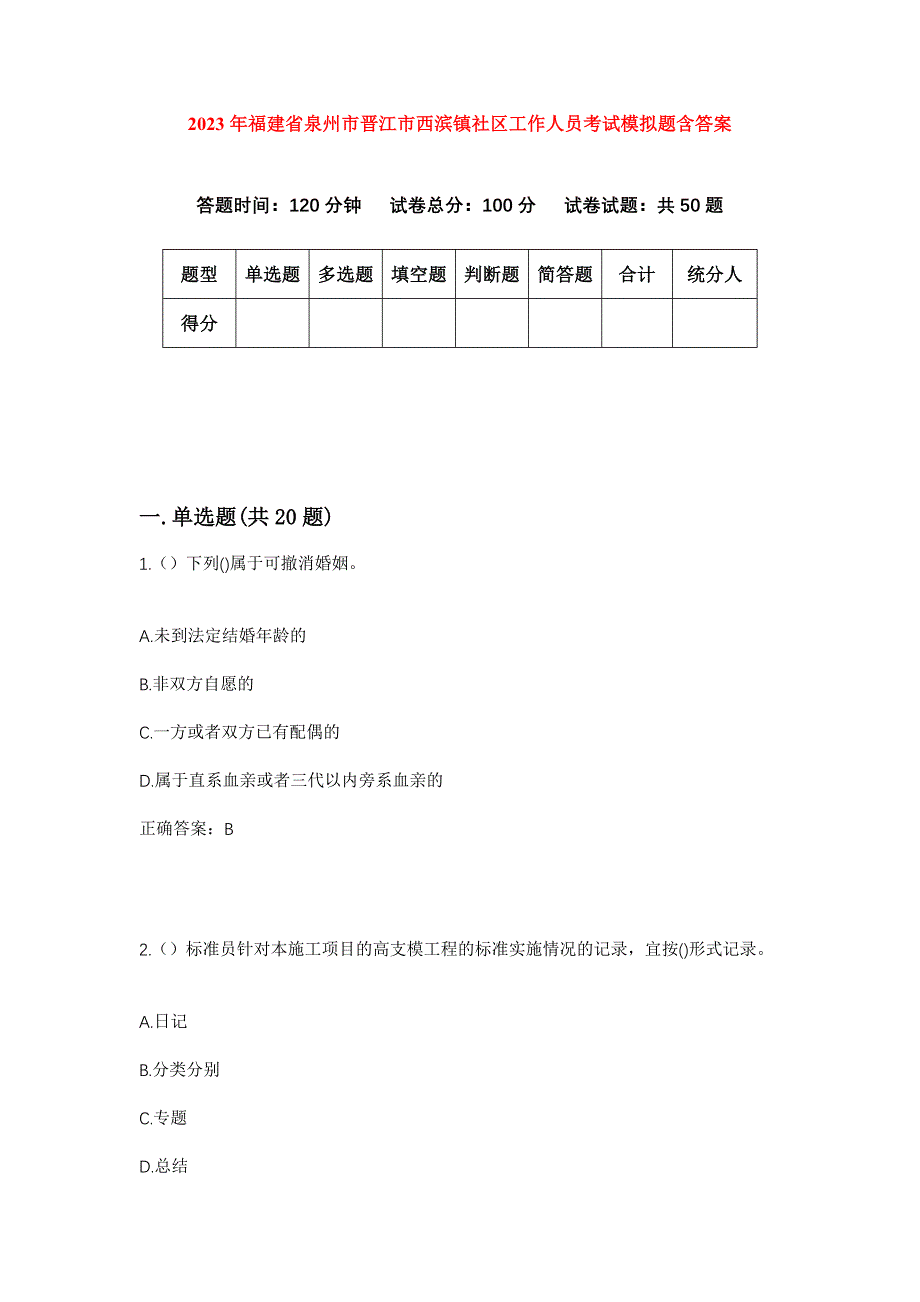 2023年福建省泉州市晋江市西滨镇社区工作人员考试模拟题含答案_第1页