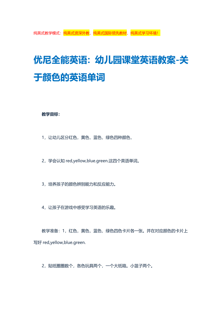 优尼全能英语幼儿园课堂英语教案-关于颜色的英语单词_第1页