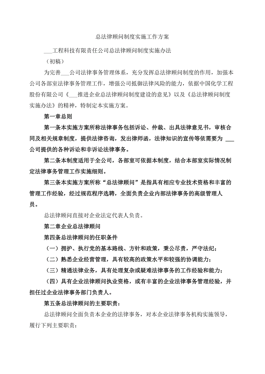 总法律顾问制度实施工作方案_第1页