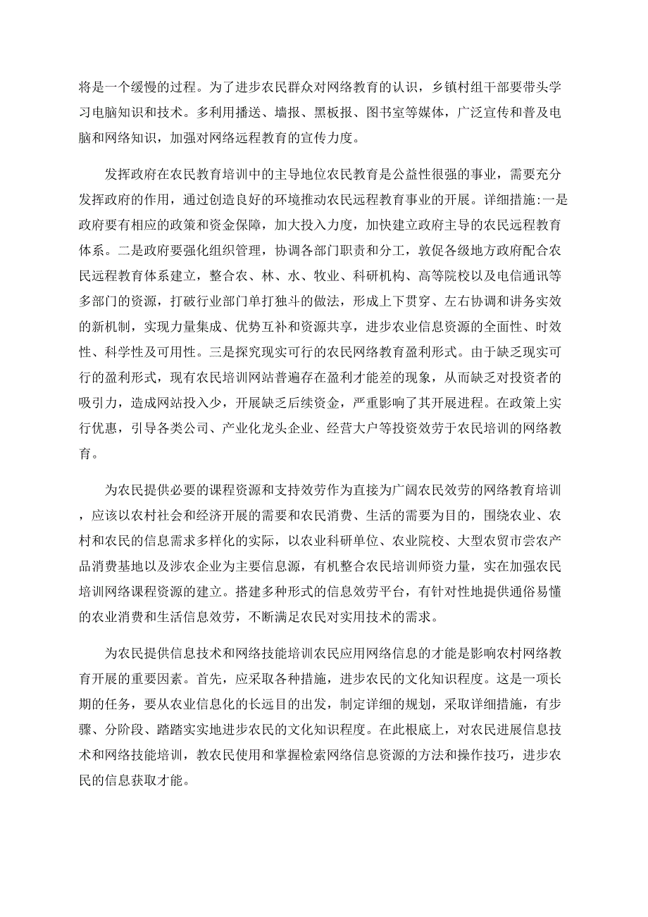 关于网络教育在湖南农民培训领域中应用现状与对策_第3页