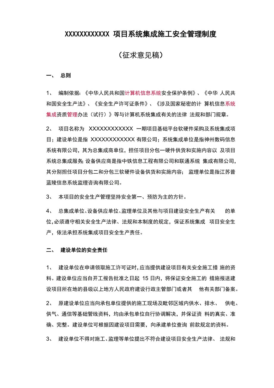 系统集成施工安全管理制_第1页