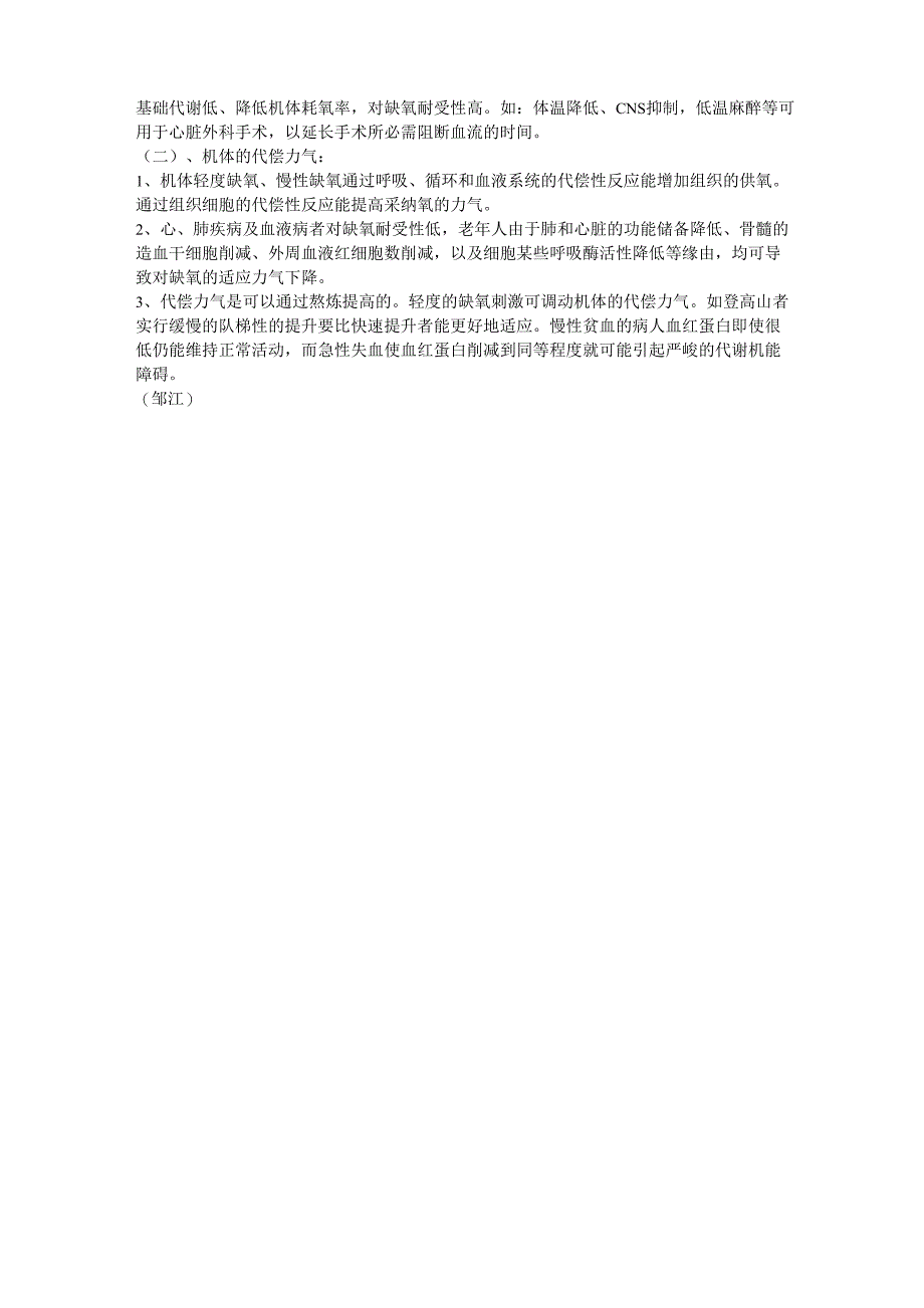 不同因素对缺氧耐受性的影响_第4页