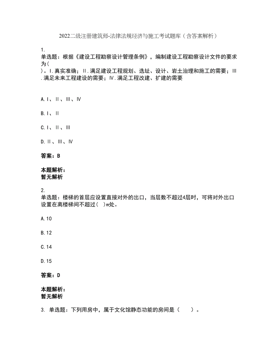 2022二级注册建筑师-法律法规经济与施工考试题库套卷25（含答案解析）_第1页