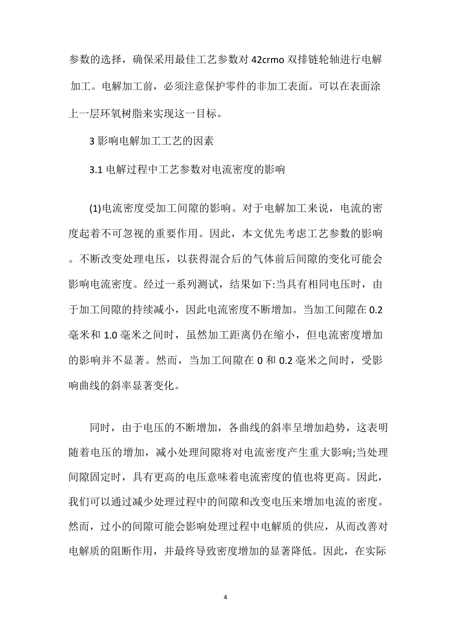 工程机械再制造电解加工工艺研究_第4页