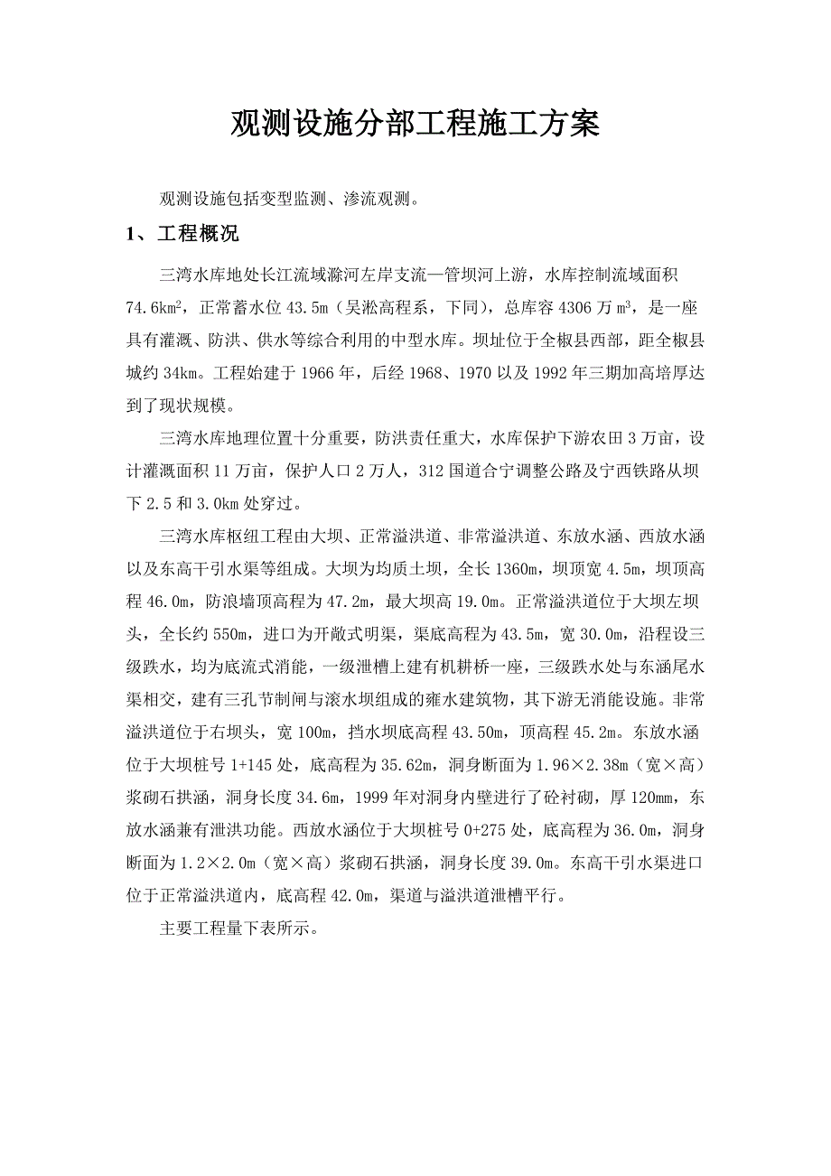 观测设施施工方案_第1页