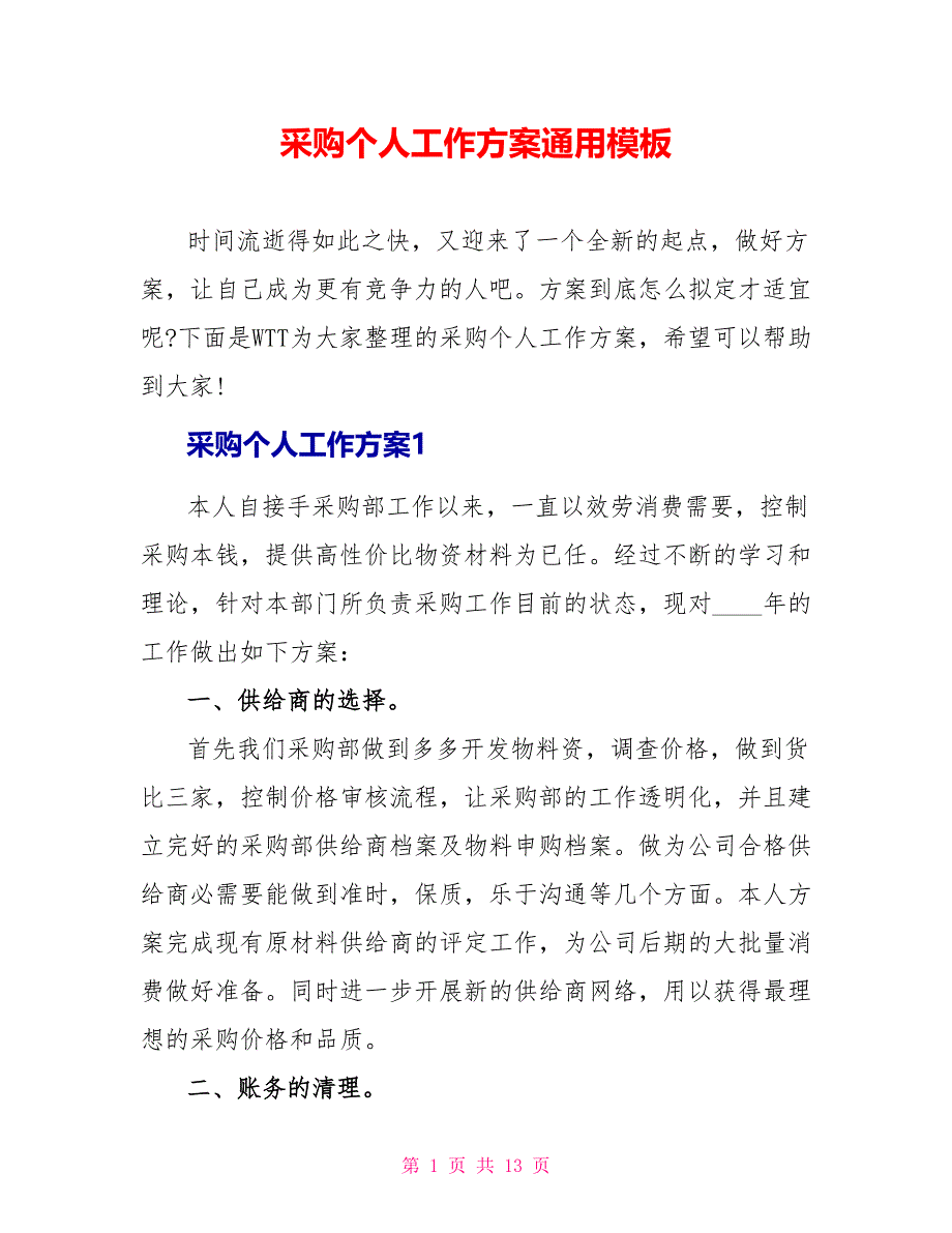 采购个人工作计划通用模板_第1页