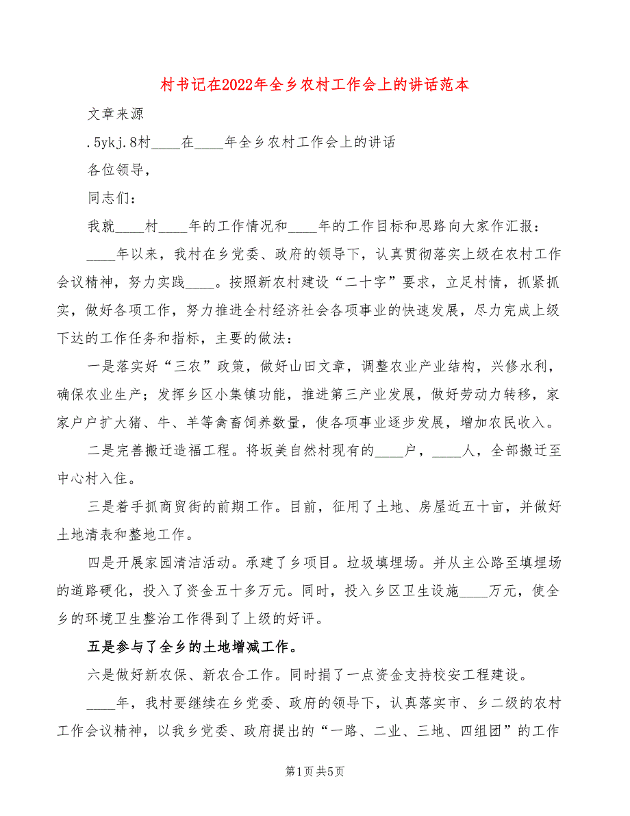 村书记在2022年全乡农村工作会上的讲话范本(3篇)_第1页