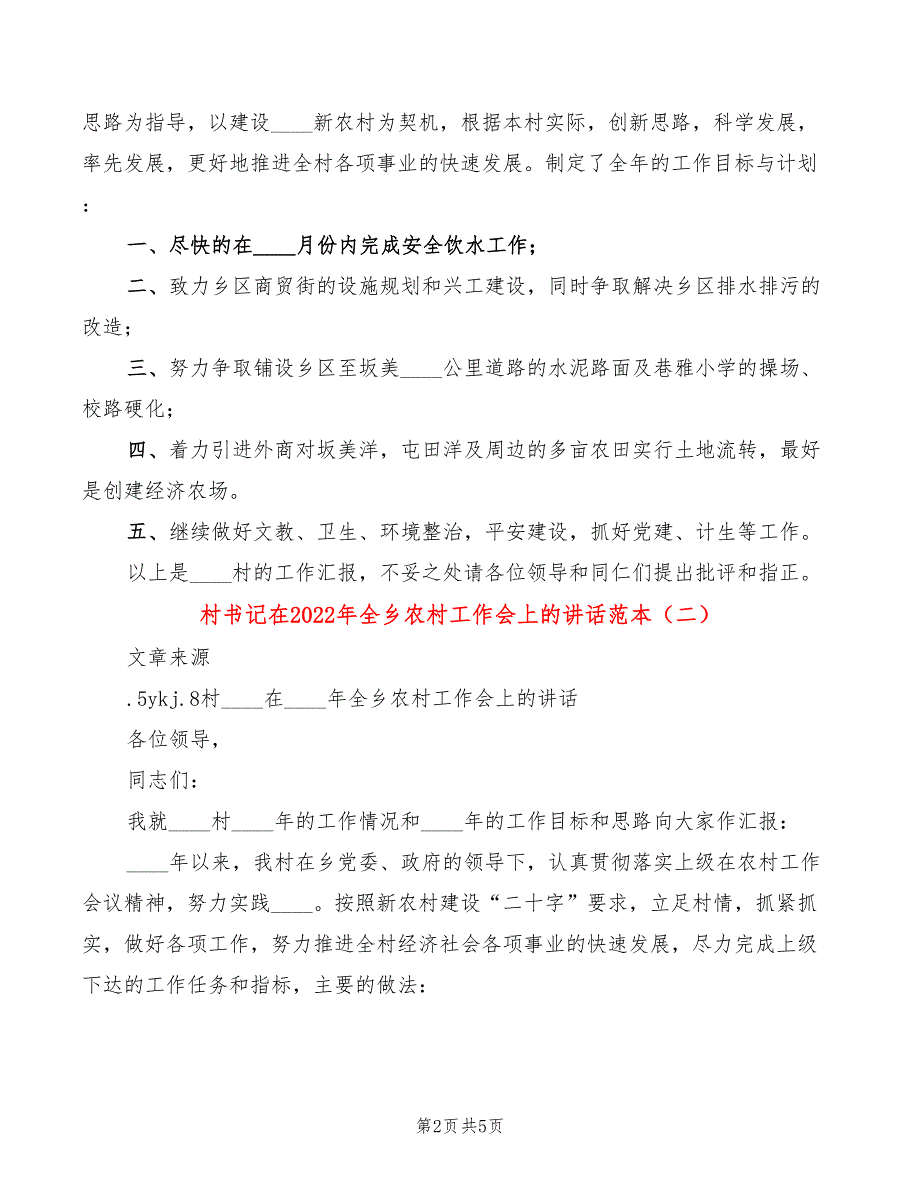 村书记在2022年全乡农村工作会上的讲话范本(3篇)_第2页