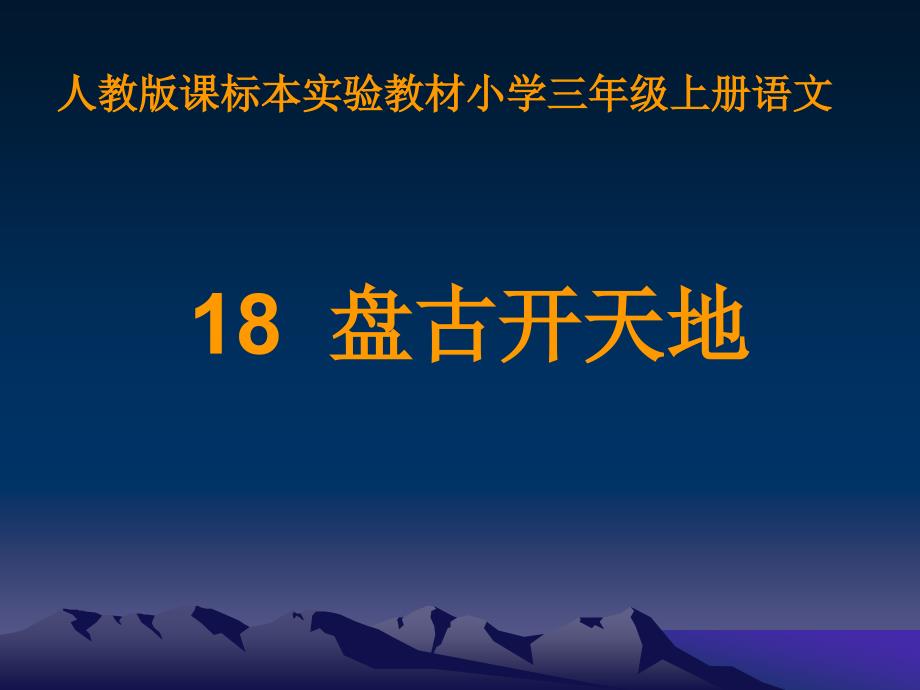 18盘古开天地__演示文稿 (2)_第2页