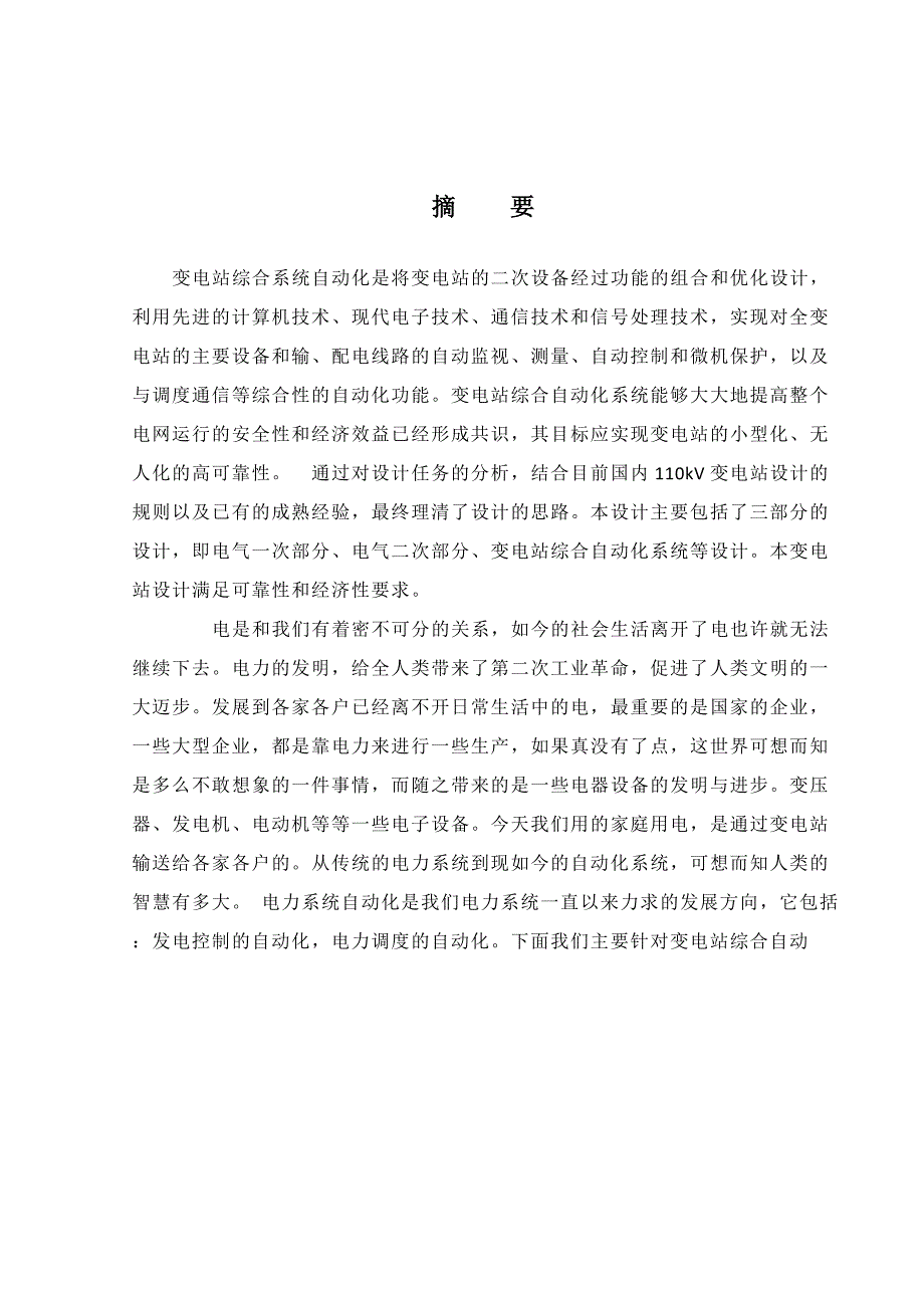 变电站综合系统自动化毕业设计_第1页