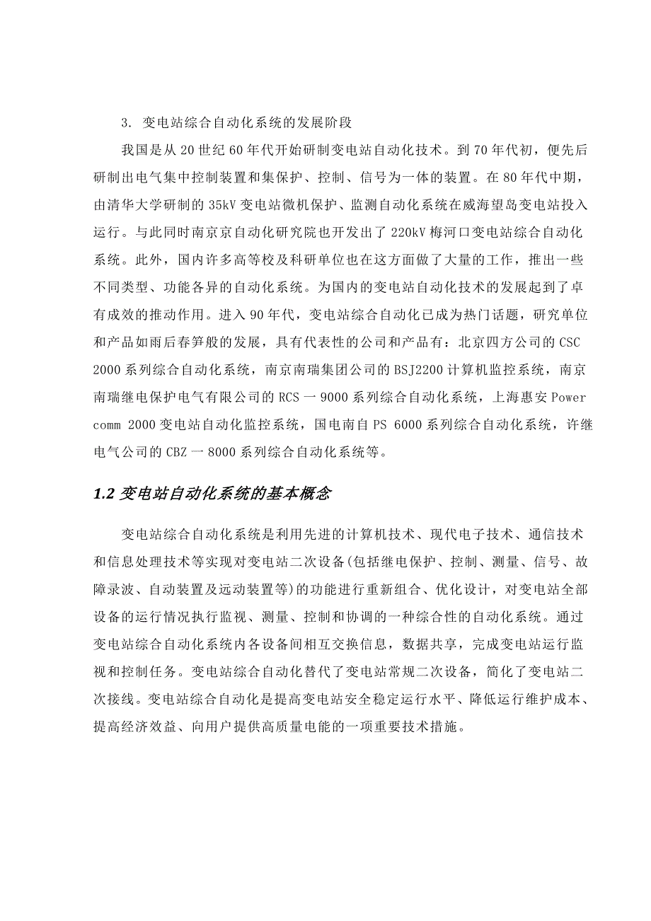 变电站综合系统自动化毕业设计_第5页