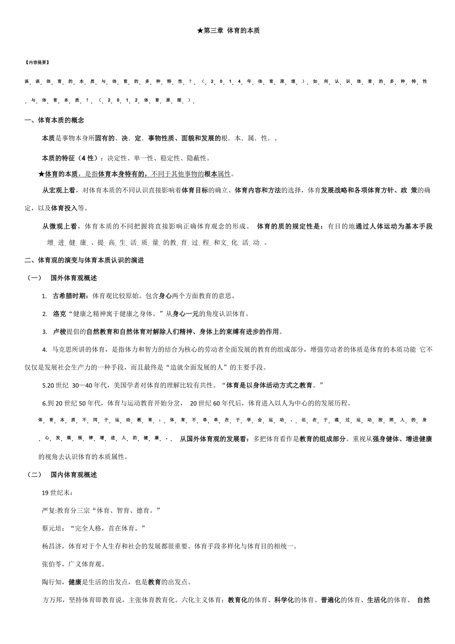 《体育原理》总结_第1页