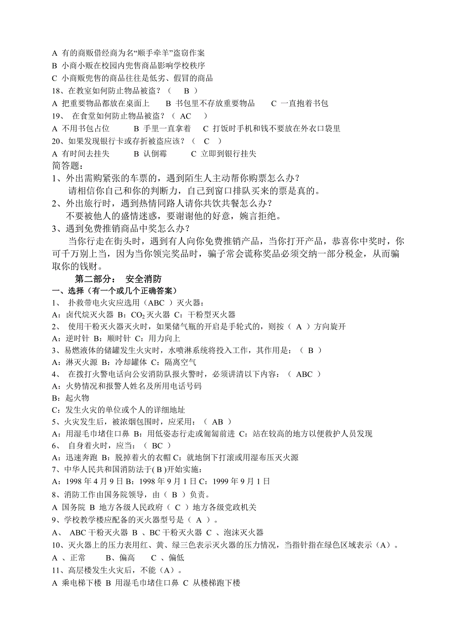 校园安全知识竞赛参考题库_第2页