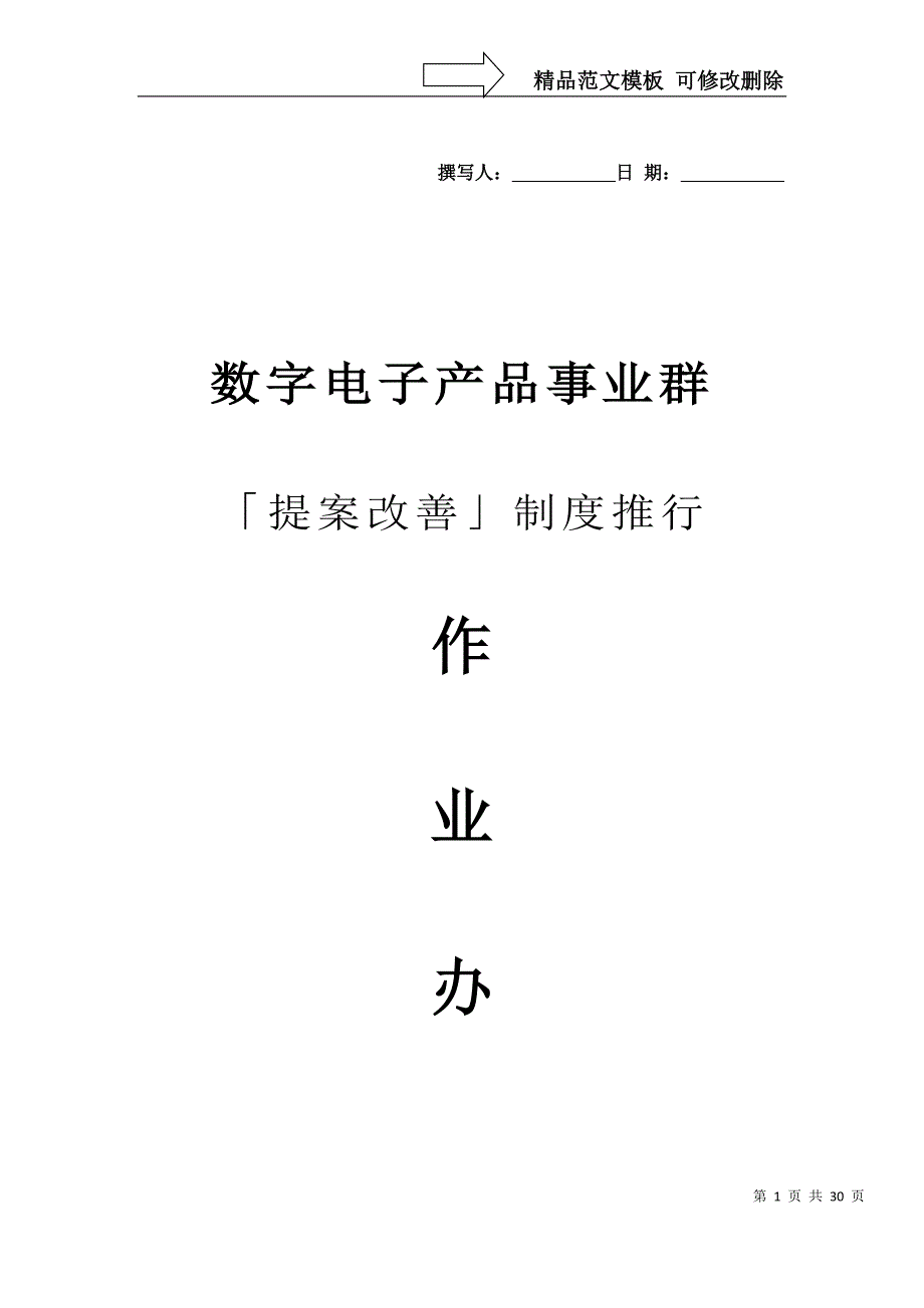 「提案改善」制度推行作业办法(1)_第1页