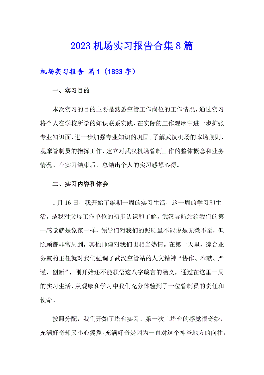 2023机场实习报告合集8篇_第1页
