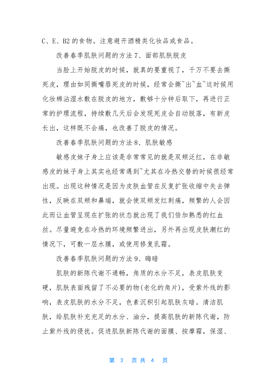 改善肌肤问题-怎么改善春季肌肤问题.docx_第3页