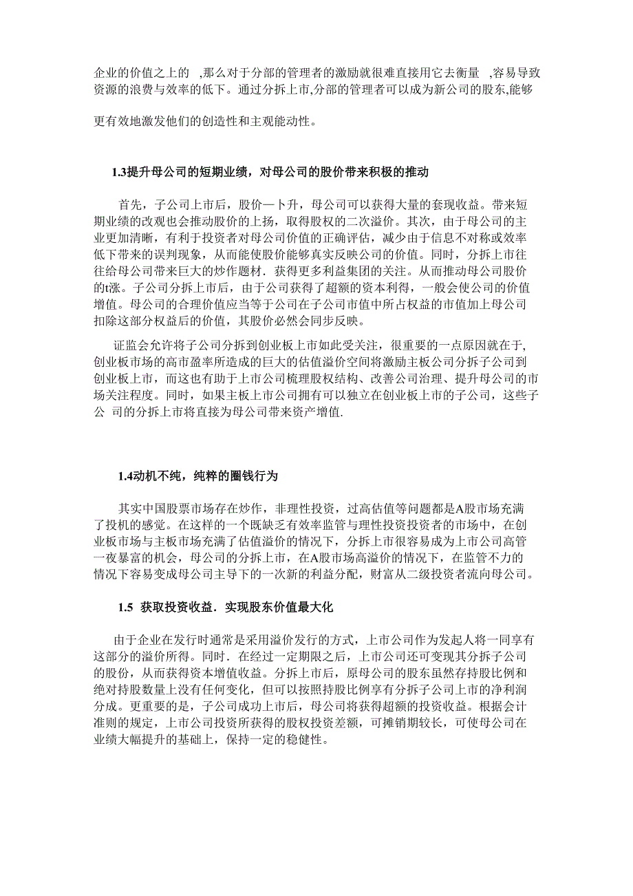 上市公司分拆上市的动机及对上市公司的影响_第3页