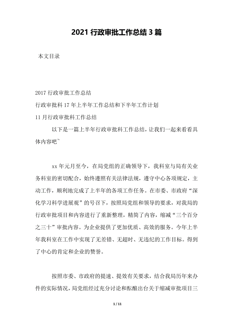 2021行政审批工作总结3篇_第1页