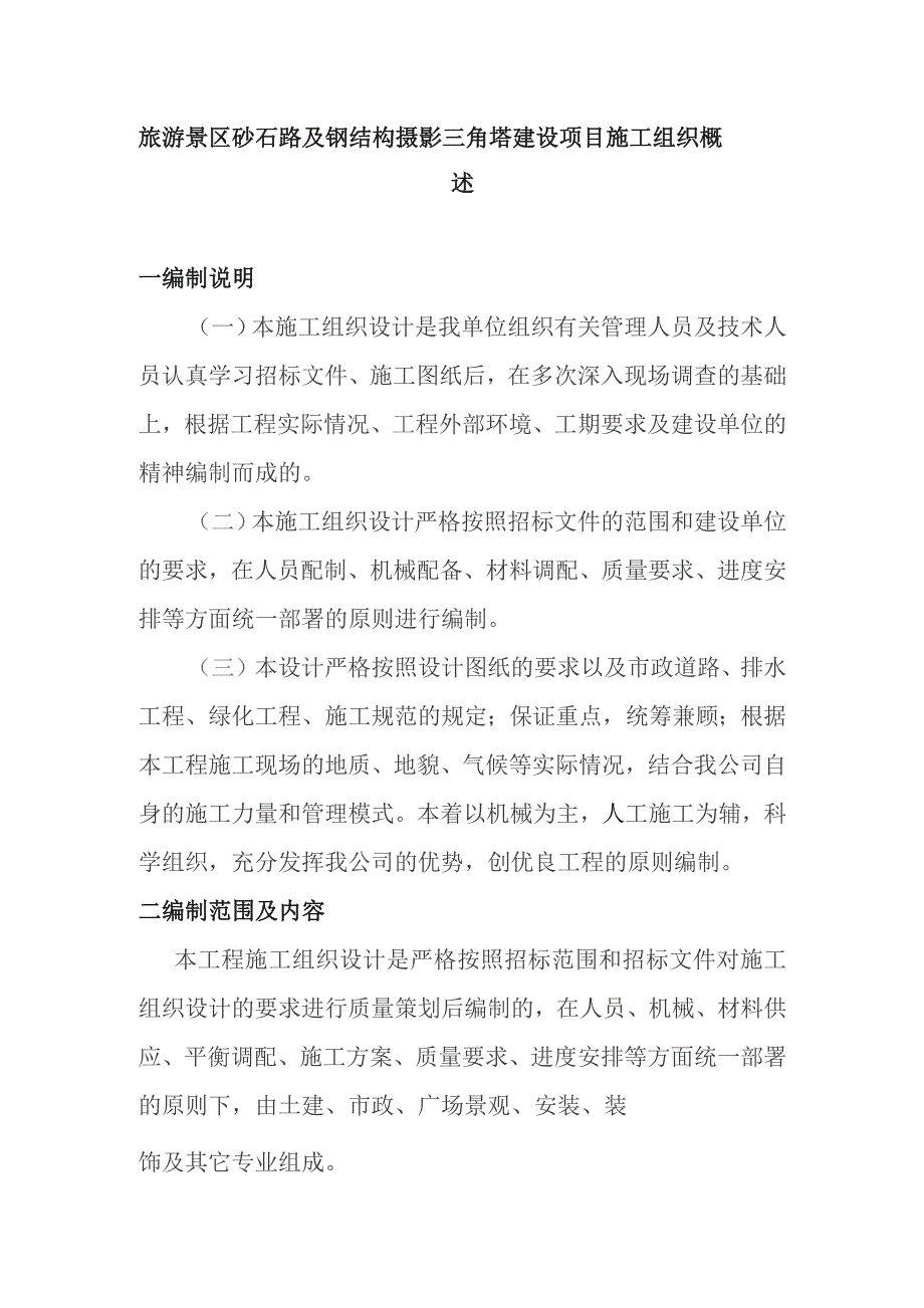 旅游景区砂石路及钢结构摄影三角塔建设项目施工组织概述_第1页