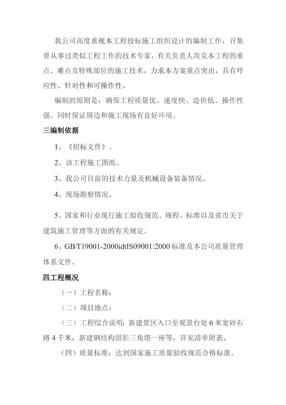 旅游景区砂石路及钢结构摄影三角塔建设项目施工组织概述_第2页