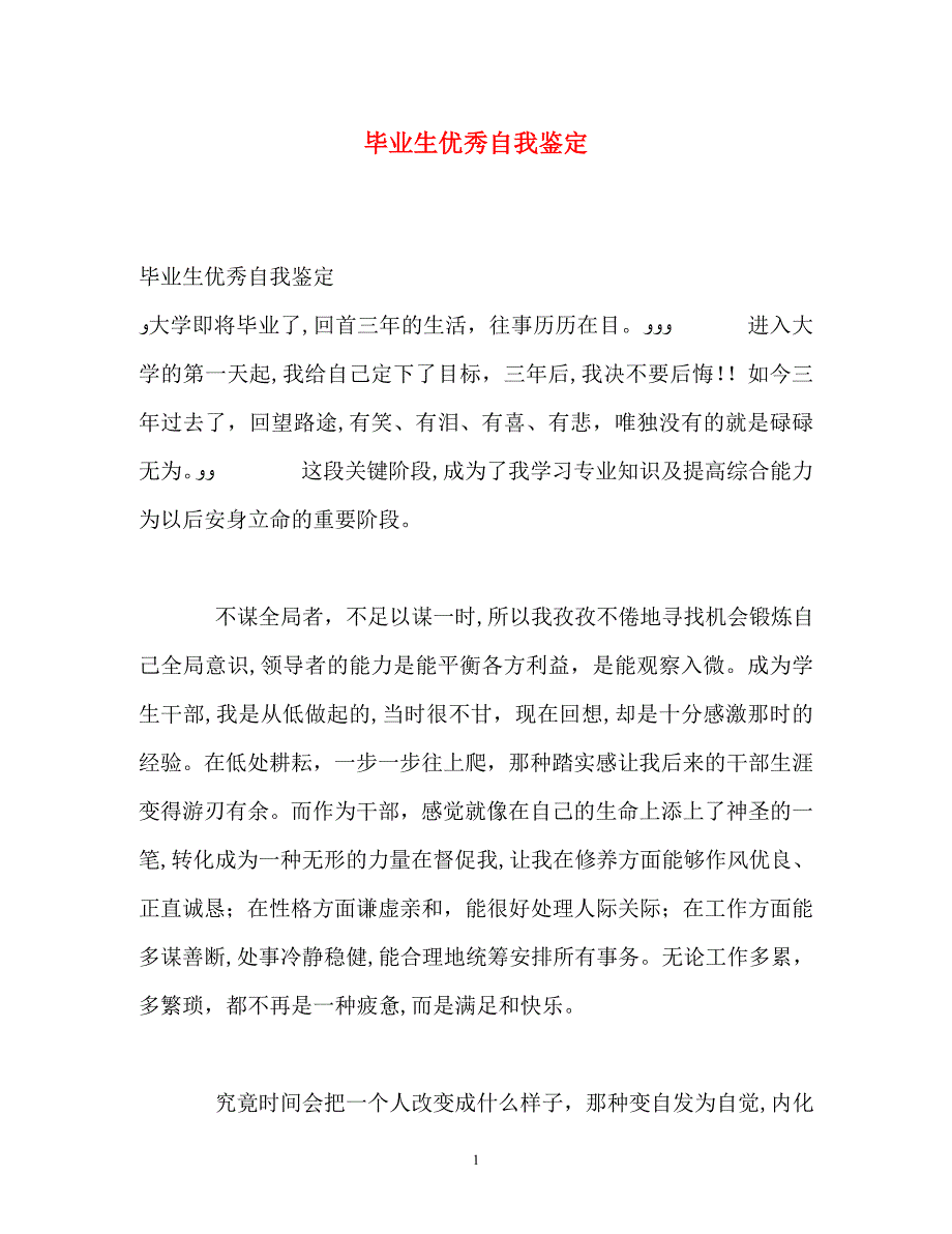 毕业生优秀自我鉴定_第1页